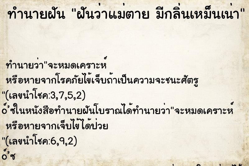 ทำนายฝัน ฝันว่่าแม่ตาย มีกลิ่นเหม็นเน่า